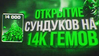 ДОНАЧУ 14000 ГЕМОВ НА СВОЙ 1 ЛВЛ | ОТКРЫТИЕ СУПЕР- МАГИЧЕСКИХ СУНДУКОВ | Clash Royale