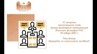 XI заседание дискуссионного клуба Центра философских комму-никаций Института философии РАН