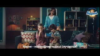 Барни – новогодние чудеса случаются!