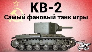 КВ-2 - Самый фановый танк игры