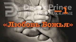 Дерек Принс -153 "Любовь Божья"  -1