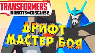 Трансформеры Роботы под Прикрытием (Transformers Robots in Disguise) - ч.10 - Дрифт - мастер боя