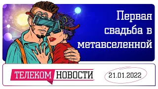 «Телеспутник-Экспресс»: хакеры атаковали тюрьму в Альбукерке, а в метавселенной прошла свадьба