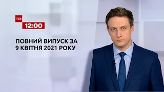 Новини України та світу | Випуск ТСН.12:00 за 9 квітня 2021 року