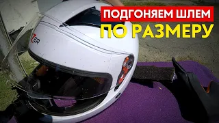 Как уменьшить размер мотошлема за 2 минуты! #ПутьБайкера