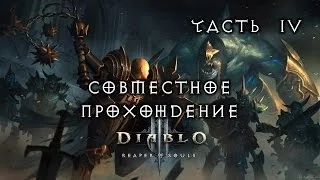 Совместное прохождение Diablo III: Reaper of Souls - Часть 4