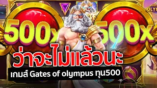 เกมส์ Gates of olympus ค่ายPP ▶ ว่าจะไม่แล้วนะ !!!