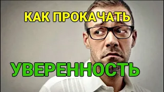 КАК ПРОКАЧАТЬ УВЕРЕННОСТЬ | ЖЕНСКИЕ ПРОВЕРКИ