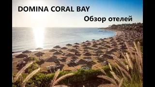 DOMINA CORAL BAY-7в1-Египет-Шарм-Эль-Шейх-Обзор отелей