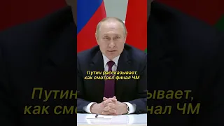 Путин рассказывает, как смотрел финал ЧМ #путин #shorts