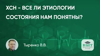 ХСН – все ли этиологии состояния нам понятны?