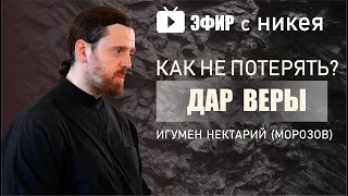 Дар веры в Бога: как не потерять?