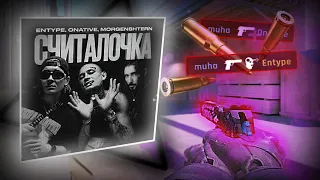 Считалочка | CS2 FRAGMOVIE