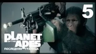 Planet of the Apes: Last Frontier ● МЯСО #5 на русском языке!