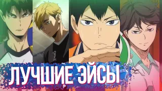 ЛУЧШИЕ ЭЙС ПОДАЧИ В АНИМЕ ВОЛЕЙБОЛ (Haikyuu!)