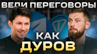 Какие приемы в переговорах использует Павел Дуров. Разбор интервью Павел Дуров – Такер Карлсон