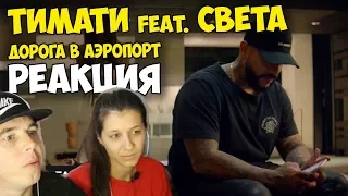 Тимати feat. Света - Дорога в аэропорт КЛИП 2017 | Русские и иностранцы слушают и русскую музыку