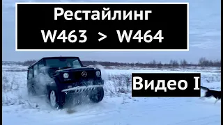 Рестайлинг Mercedes G-class w463 2001г в w464 2020г. Часть 1