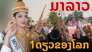 laos: เยือนลาวครั้งแรก! บุคคลหนึ่งเดียวในโลก 2023 "เชย์นิส ปาลาซิโอส"