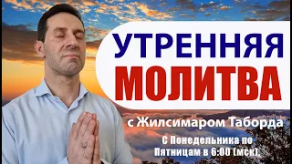 УТРЕННЯЯ МОЛИТВА НА УСПЕШНЫЙ ДЕНЬ | 25.03.2024