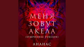 Меня зовут Акела (Symphonic Version)