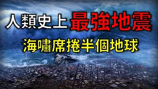 【智利大地震】規模9.5！整個太平洋都被海嘯摧毀，連台灣都受到侵襲｜天災回顧