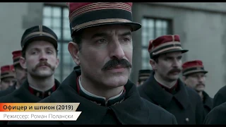 Офицер и шпион (J'accuse) - Русский трейлер (2019) | Фильм
