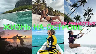 Жизнь на острове Маврикий-какая она? | Island Life|Kitesurfing Mauritius 2023#islandlife#travel#girl