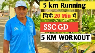 SSC GD फिजिकल 5km 20 मिनट में कैसे करें 🔥|| SSC GD 5 km workout ✅ || 5km tips || SSC GD 5km Diet ||