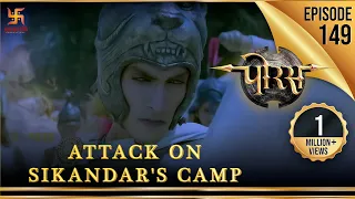 Porus | Episode 149 | Attack on Sikandar's Camp | सिकंदर के खेमें पर हमला | पोरस | Swastik
