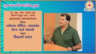 વિષય : ગ્લોબલ વૉર્મિંગ, ક્લાયમેટ ચેન્જ અને આપણે | વક્તા : સિદ્ધાર્થ ઠાકર | 27-9-2023