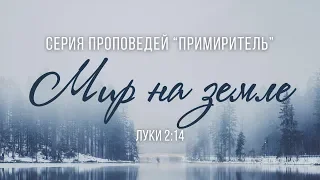 Примиритель: 2. Мир на земле (Алексей Коломийцев)