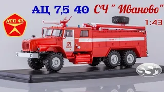 АЦ - 7,5 - 40 (УРАЛ 4320)🔹️SSM🔹️Обзор масштабной модели пожарного автомобиля 1:43