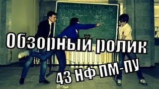 Обзорный ролик 43-й Недели Факультета