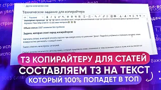 Техническое задание. Как составлять ТЗ копирайтеру для статей