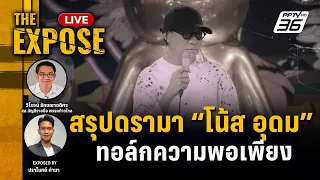 🔴 The Expose LIVE | สรุปดรามา "โน้ส อุดม" ทอล์กความพอเพียง | 8 พ.ค. 2567