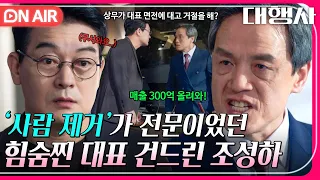 [🔴ON AIR] ＂내가 오늘부터 가르쳐줄게＂ 조성하의 하극상에 이빨 드러낸 이인자 박지일🐯💥｜대행사｜JTBC 230225 방송