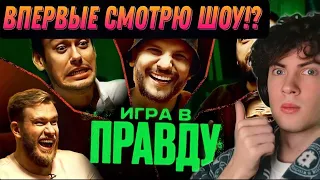 ИГРА В ПРАВДУ #1 | ШАСТУН, ПОЗОВ, ДЖАБРАИЛОВ, СТАХОВИЧ, КОСИЦЫН РЕАКЦИЯ НА ИГРА В ПРАВДУ #1 ОБЗОР