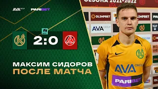 Максим Сидоров после матча «Кубань» - «Акрон» (2:0)