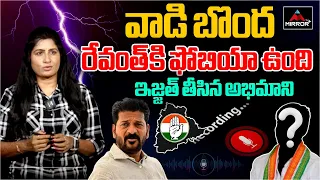 రేవంత్ కి ఫోబియా ఉంది CM Revanth ఇజ్జత్ తీసిన అభిమాని | Congress Leader | Malkajigiri| MTV Plus