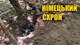 Знайшли німецький схрон біля старого села. Пошук з металошукачем в Україні