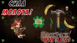 Сила молота! #65 Backpack Battles