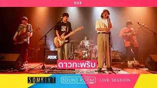 "ดาวกะพริบ" - Somkiat | JOOX Sound Room