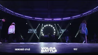 Volga Battle 1 | 1/4 Hip-Hop 2x2 | Нижний Край VS 952