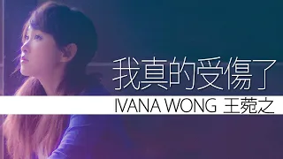 Ivana Wong 王菀之 - 我真的受傷了【字幕歌词】Chinese Pinyin Lyrics  I  2005年 《Ivana》專輯。