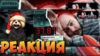 Как выздороветь. Россия23 | реакция RED Пандыч | @vesti_rossia23