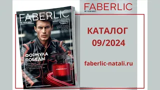 Новый каталог Фаберлик 08/2024 #Faberlic