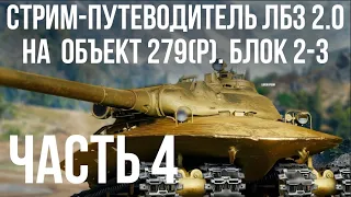 Все ЛБЗ 2.0. Объект 279 (Р). 🚩 БЛОК 2-3 🏁 WOT