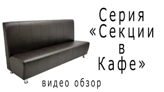 Серия "Секции в кафе"