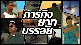 GTA กับโครต 12 ภารกิจ ที่ยากบรรลัย